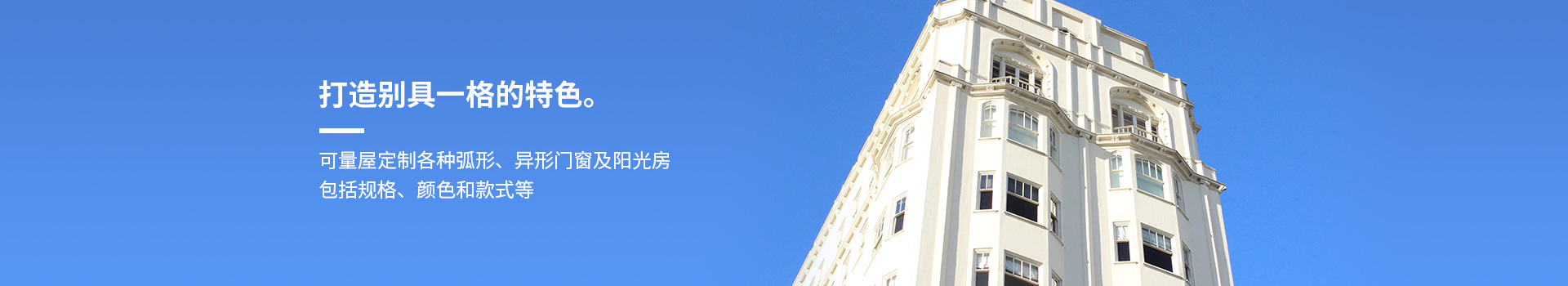 施維爾可量屋定制各種弧形、異形門窗及陽光房，包括規格、顏色和款式等