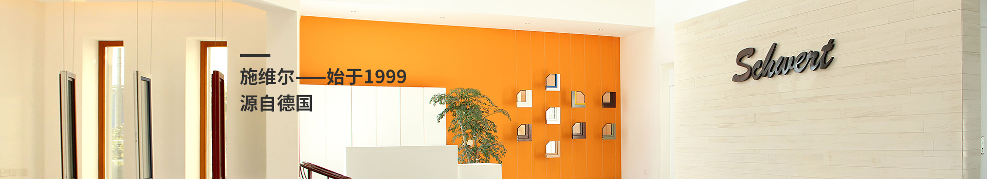 施維爾——始于1999，源自德國