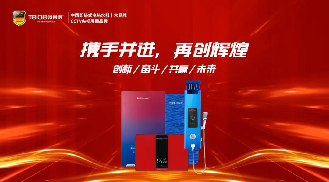 特萊得熱水器 | 同舟共濟，筑夢遠航，2022再創(chuàng)輝煌！