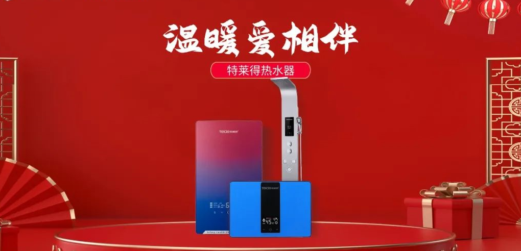 特萊得熱水器 | 新年將至，禮物該如何選？